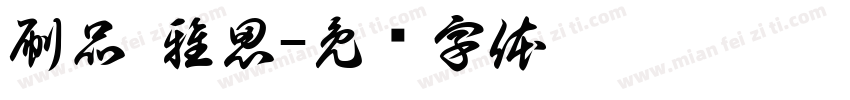 刷品 雅思字体转换